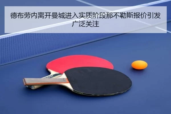 德布劳内离开曼城进入实质阶段那不勒斯报价引发广泛关注