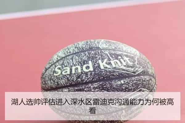 湖人选帅评估进入深水区雷迪克沟通能力为何被高看