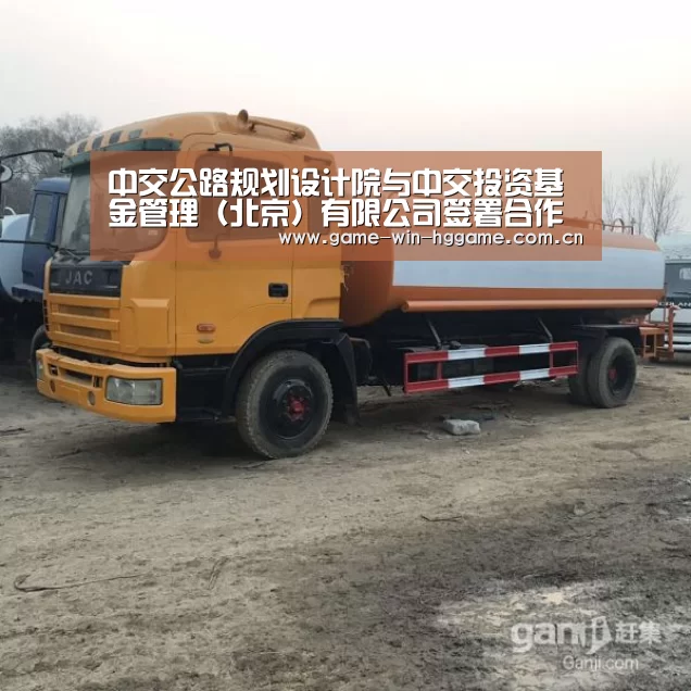 中交公路规划设计院与中交投资基金管理（北京）有限公司签署合作框架协议-皇冠娱乐